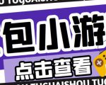 最新红包小游戏手动搬砖项目,单机一天不偷懒稳定60+,成本低,有能力工作室扩大规模-第一资源网