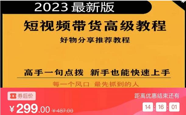2023短视频好物分享带货，好物带货高级教程，高手一句点拨，新手也能快速上手-第一资源网
