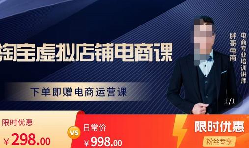 胖哥电商·淘宝虚拟店铺电商课，解决小白做电商的困惑，新人一台手机也能做电商-第一资源网