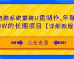 电脑系统重装U盘制作,年赚30W的长期项目【详细教程】-第一资源网
