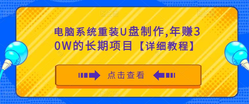 电脑系统重装U盘制作，年赚30W的长期项目【详细教程】-第一资源网