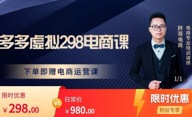 胖哥电商·拼多多虚拟产品课程，让新人也一台手机也能做电商-第一资源网