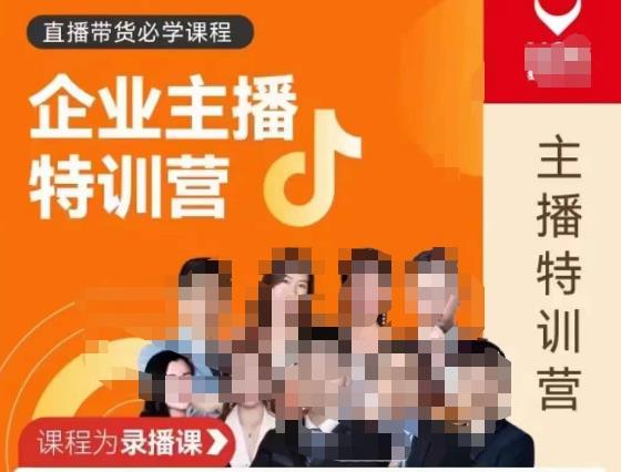 曾仕涵·企业主播特训营，每个老板都应该会直播带货，每家企业都应该有主播团队-第一资源网