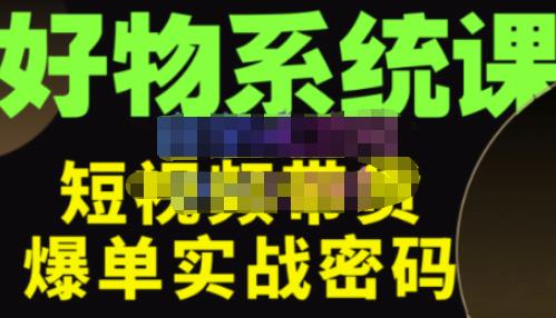 大嘴·好物短视频带货解析，学完你将懂的短视频带货底层逻辑，做出能表现的短视频-第一资源网
