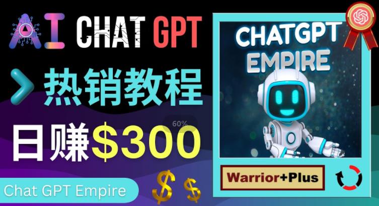 推广Chat GPT教程，轻松获得拥金提成，日赚300美元以上-第一资源网