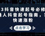 2023抖音快速起号必修课,普通人抖音起号指南,实现快速涨粉-第一资源网