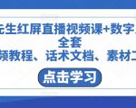 包先生红屏直播视频课+数字人,全套视频教程、话术文档、素材工具-第一资源网