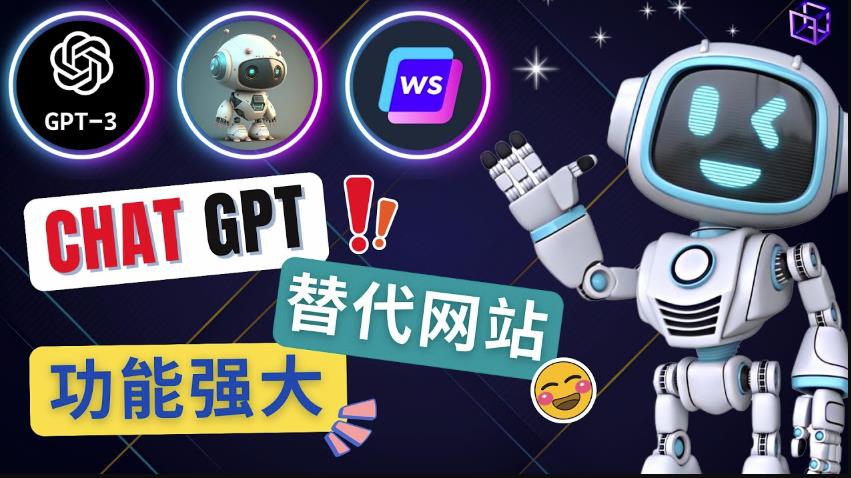 Ai聊天工具ChatGPT的替代网站，3大功能强大的人工智能工具-第一资源网