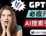 Openai GPT-4横空出世-微软Bing整合强大的GPT-4语言模型-第一资源网