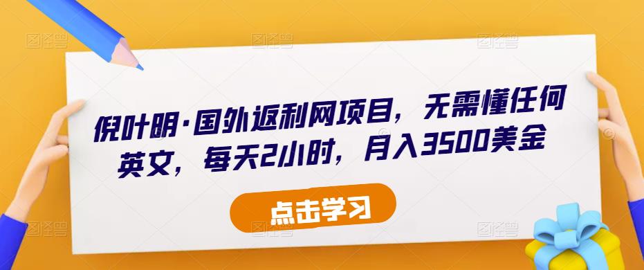 倪叶明·国外返利网项目，无需懂任何英文，每天2小时，月入3500美金-第一资源网
