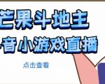 芒果斗地主互动直播项目,无需露脸在线直播,能边玩游戏边赚钱-第一资源网