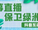 外面收费1980的抖音弹幕保卫绿洲项目,抖音报白,实时互动直播【内含详细教程】-第一资源网