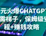 日赚千元火爆ChatGPT账号注册无需ti子,保姆级安装流程+赚钱攻略-第一资源网