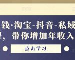 酷酷说钱·淘宝-抖音-私域精品电商课程,带你增加年收入几十万-第一资源网