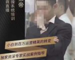 猴帝蚂蚱2023线上课抖音电商实操,0粉起号实操教学,自然流量天花板(最新1月28号-2月8号)-第一资源网