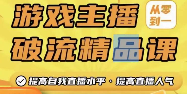 游戏主播破流精品课，从零到一提升直播间人气，提高自我直播水平，提高直播人气-第一资源网