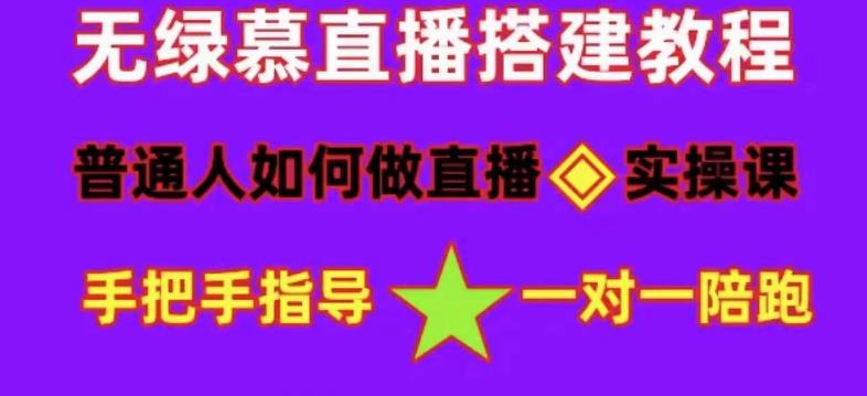 普通人如何做抖音，新手快速入局，详细功略，无绿幕直播间搭建，带你快速成交变现-第一资源网