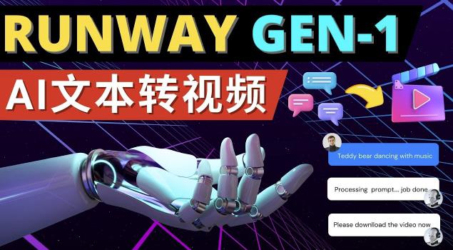 Runway Gen-1发布次世代Ai文本转视频工具输入文本命令生成多种类型视频-第一资源网