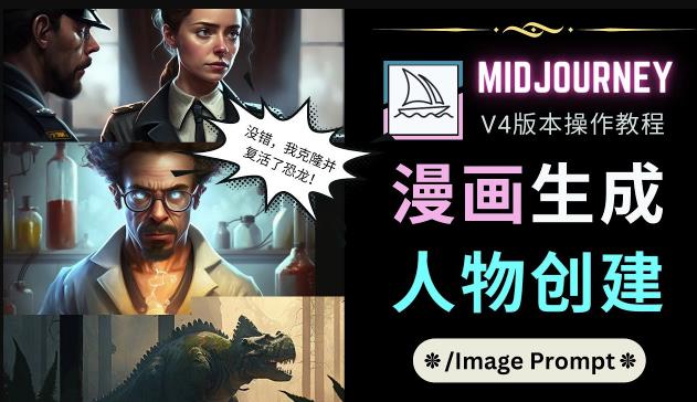 Midjourney V4版本操作教程：2个简单参数，完成漫画生成，人物创建-第一资源网