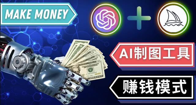 通过Midjourney,Dall E2等人工智能绘图工具3种赚钱方法操作简单无需基础-第一资源网