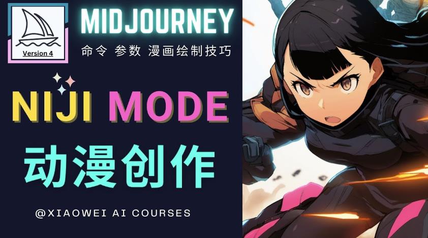 使用Midjourney的Niji模式，绘制专业级的动漫作品，多重风格可选-第一资源网