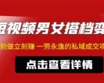 东哲·短视频男女搭档变现,立刻做立刻赚一劳永逸的私域成交项目-第一资源网