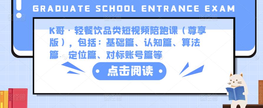 K哥·轻餐饮品类短视频陪跑课（尊享版），包括：基础篇、认知篇、算法篇、定位篇、对标账号篇等-第一资源网