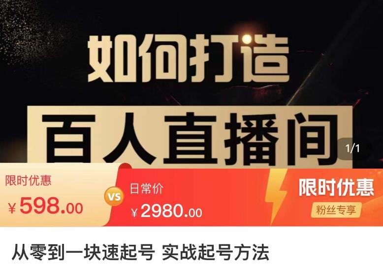 莫小可·从零到一快速起号实战起号方法，如何打造百人直播间（全套课程+课件）-第一资源网
