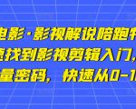 猫腻讲电影·影视解说陪跑特训班,帮你快速找到影视剪辑入门,快速掌握流量密码,快速从0-100W-第一资源网