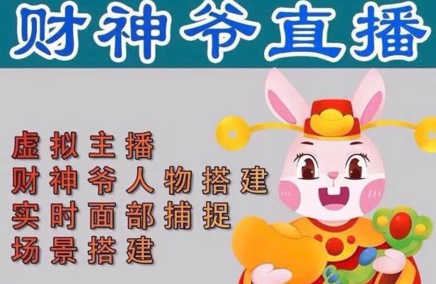 抖音财神爷AI智能直播间，无需真人出镜，实时互动收礼物，小黄车带货，市面上最新的直播玩法。【软件+详细教程+工具】-第一资源网