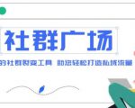 外面收费998的社群广场搭建教程,引流裂变自动化,助您轻松打造私域流量【源码+教程】-第一资源网