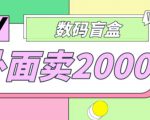 外面卖188抖音最火数码盲盒项目,自己搭建自己玩【全套源码+详细教程】-第一资源网