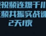 短视频连爆千川三频共振实战课,针对千川如何投放,视频如何打爆专门讲解-第一资源网