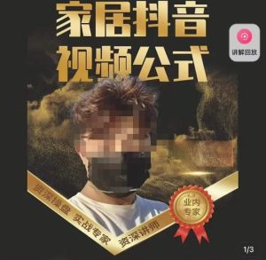 小马传媒·家居抖音视频公式,打造家居自然流量新玩法-第一资源网