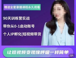 辣妈小古·抖音短视频陪跑训练营,带你从0-1启动账号,做一个能变现的账号-第一资源网