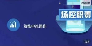 大果录客传媒·金牌直播场控ABC课,场控职责,熟练中控操作-第一资源网