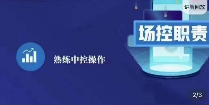 大果录客传媒·金牌直播场控ABC课，场控职责，熟练中控操作-第一资源网
