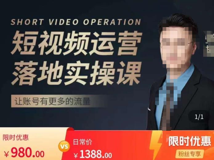 张越短视频运营落地实操课，让账号有更多的流量（短视频流量+带货出单实操课）-第一资源网
