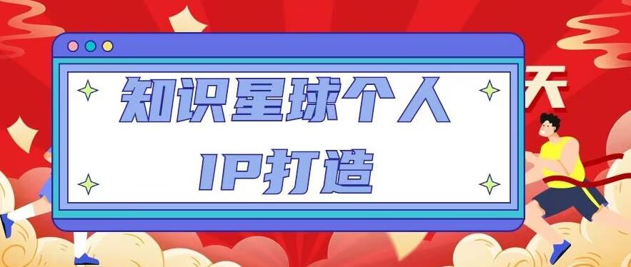知识星球个人IP打造系列课程，每天引流100精准粉【视频教程】-第一资源网