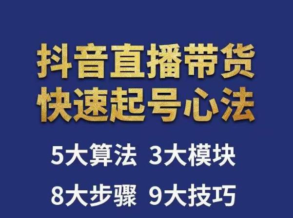涛哥-直播带货起号心法，五大算法，三大模块，八大步骤，9个技巧抖音快速记号-第一资源网