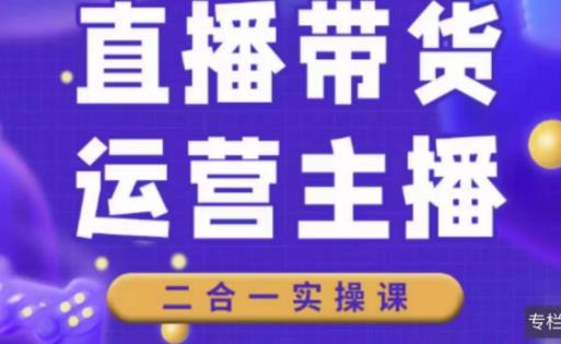 二占说直播·直播带货主播运营课程，主播运营二合一实操课-第一资源网