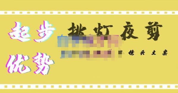挑灯夜剪·超清影视剪辑，让学习到超越众多创作者的高清制作模式-第一资源网