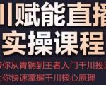 千川赋能直播间实操课程,带你从青铜到王者的入门千川投流,让你快速掌握千川核心原理-第一资源网