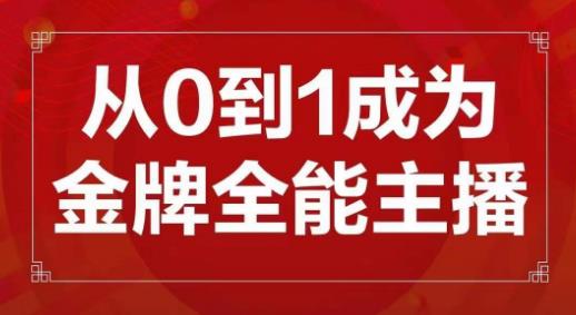 交个朋友主播新课，从0-1成为金牌全能主播，帮你在抖音赚到钱-第一资源网