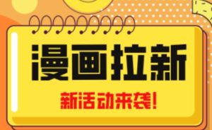 2023年新一波风口漫画拉新日入过千不是梦小白也可从零开始,附赠666元咸鱼课程-第一资源网