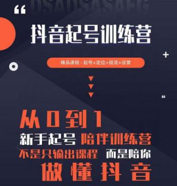 2023超哥抖音短视频起号及差异化定位课，从0到1做会抖音（定位+内容+投流+运营）-第一资源网