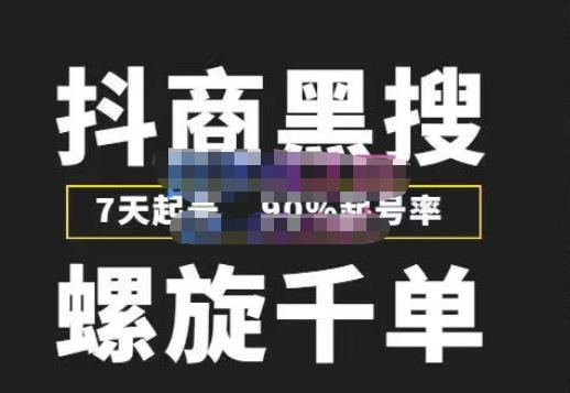 猎人联盟抖商黑搜玩法，螺旋千单，7天起号，90%起号率，100%盈利赚钱-第一资源网