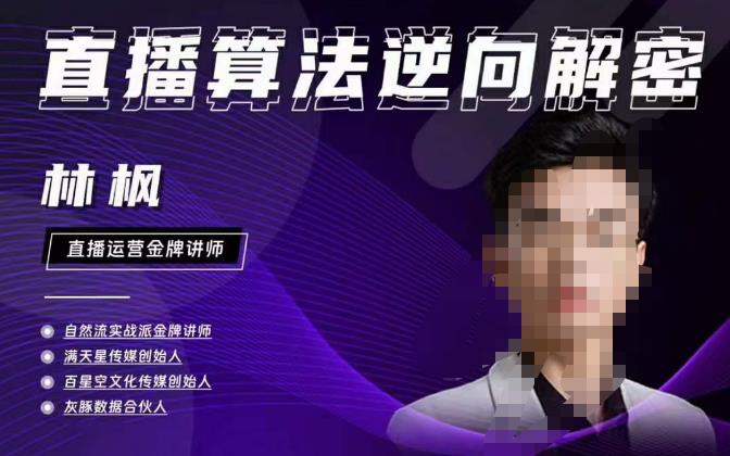 林枫直播算法逆向解密980线上课，选品+建模+老号重启+控流+罗盘分析+小店随心推-第一资源网