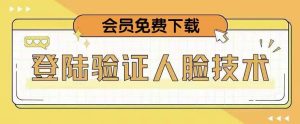 抖音二次登录验证人脸核对,2月更新技术,会员免费下载!-第一资源网