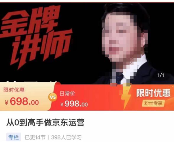 从0到高手做京东运营，从基础到高级，带你玩转京东电商平台-第一资源网